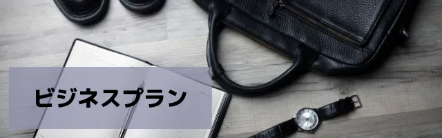 ビジネスプラン