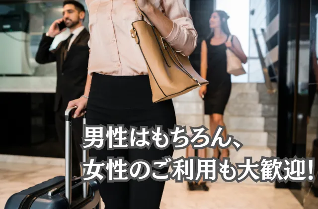 男性はもちろん、女性のご利用も大歓迎