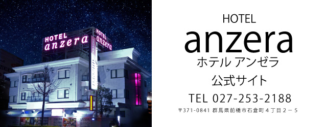 ホテル アンゼラ