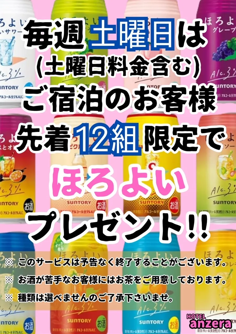 ほろよいプレゼントの案内