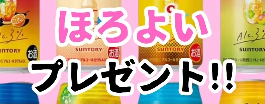 ほろよいプレゼント