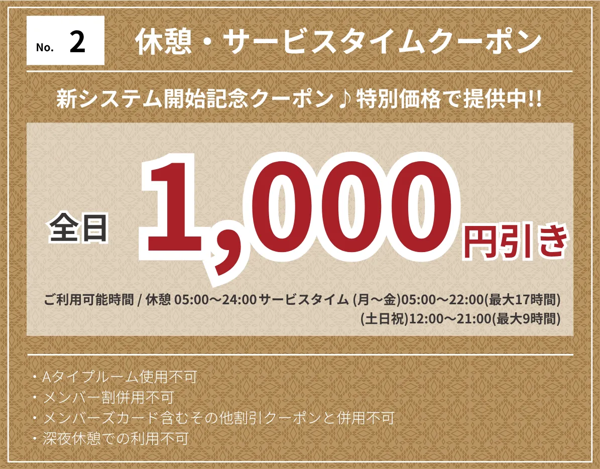休憩・サービスタイム全日1,000円OFF