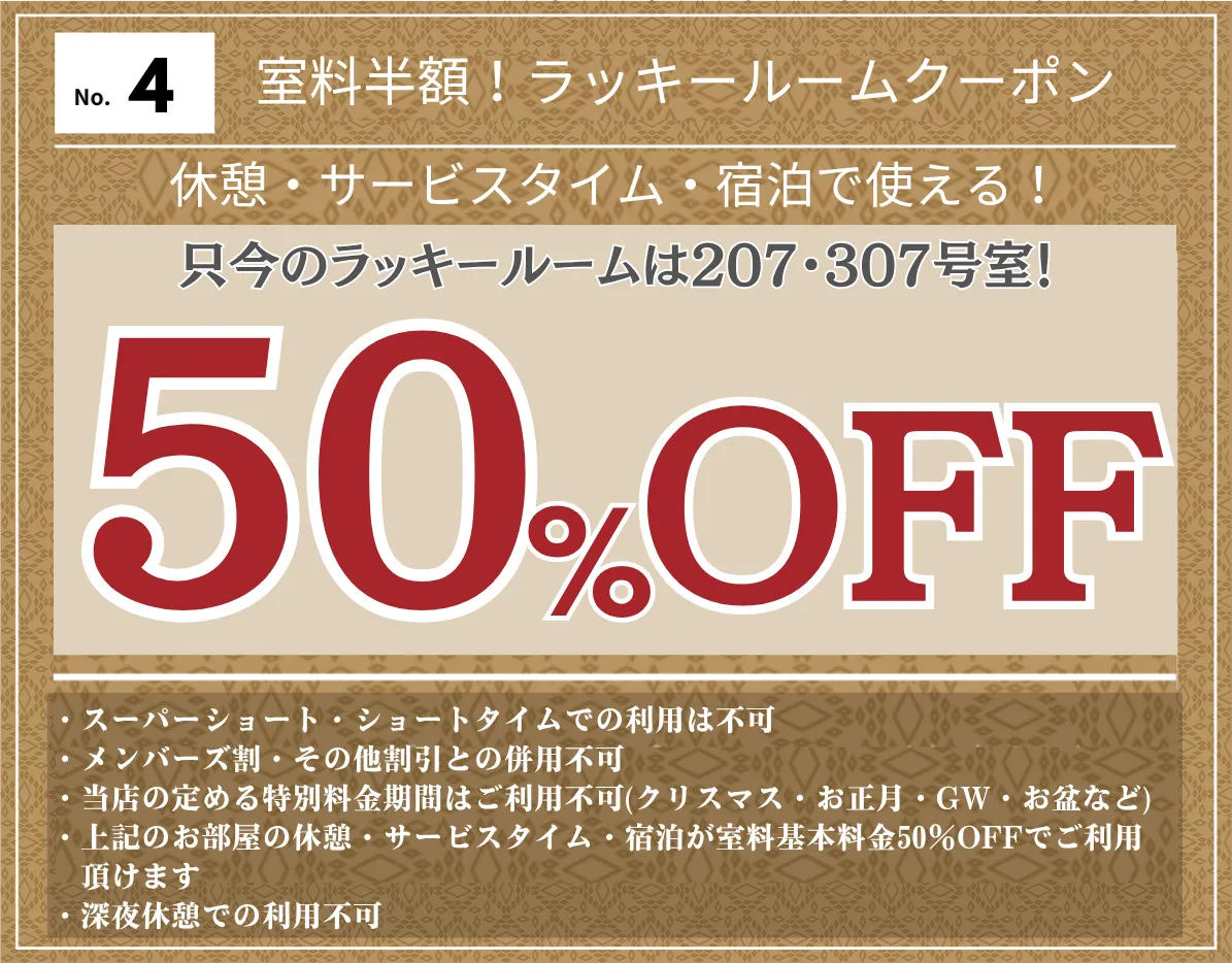 ラッキルームクーポン50%OFF