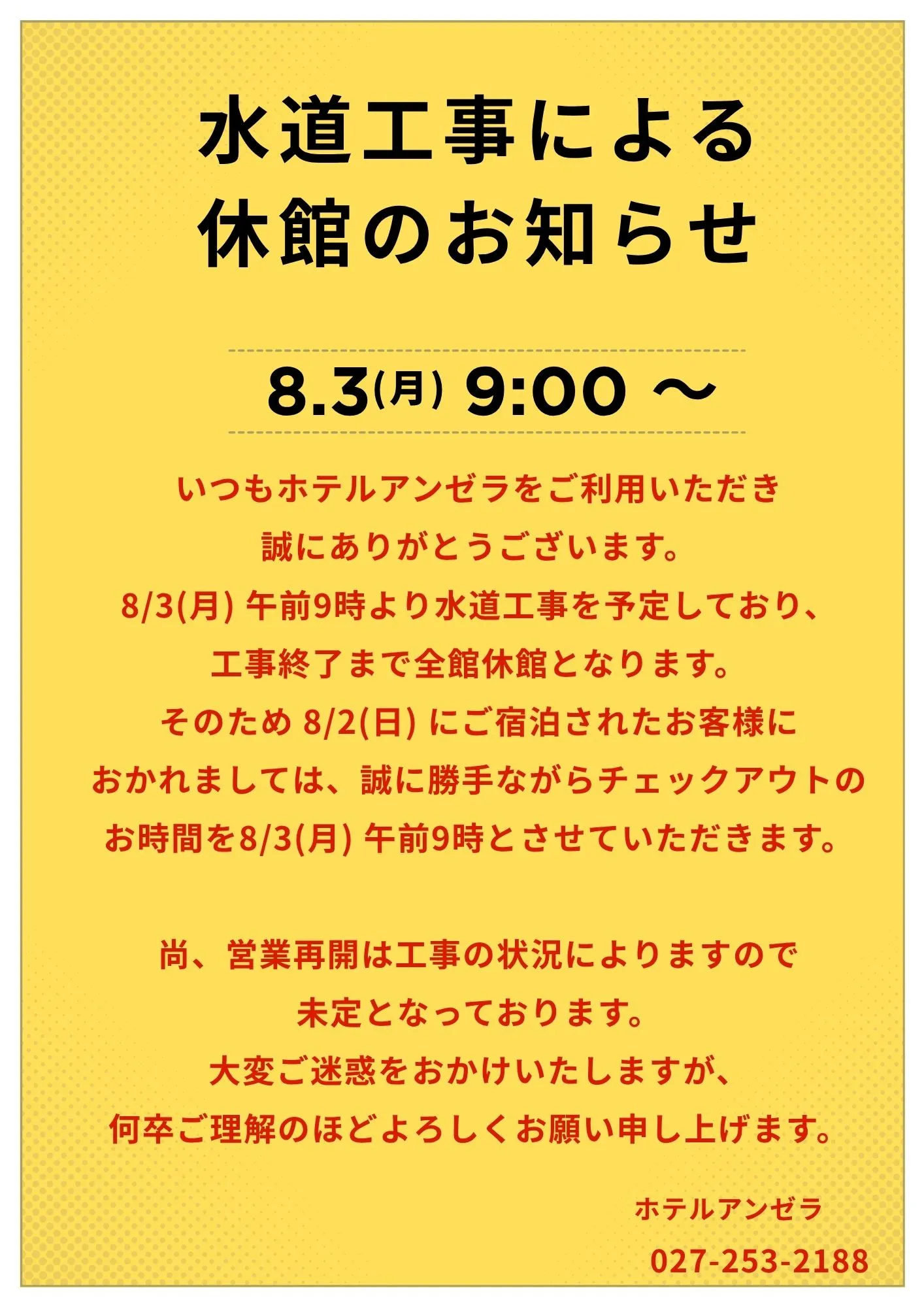 水道工事による休館のお知らせ