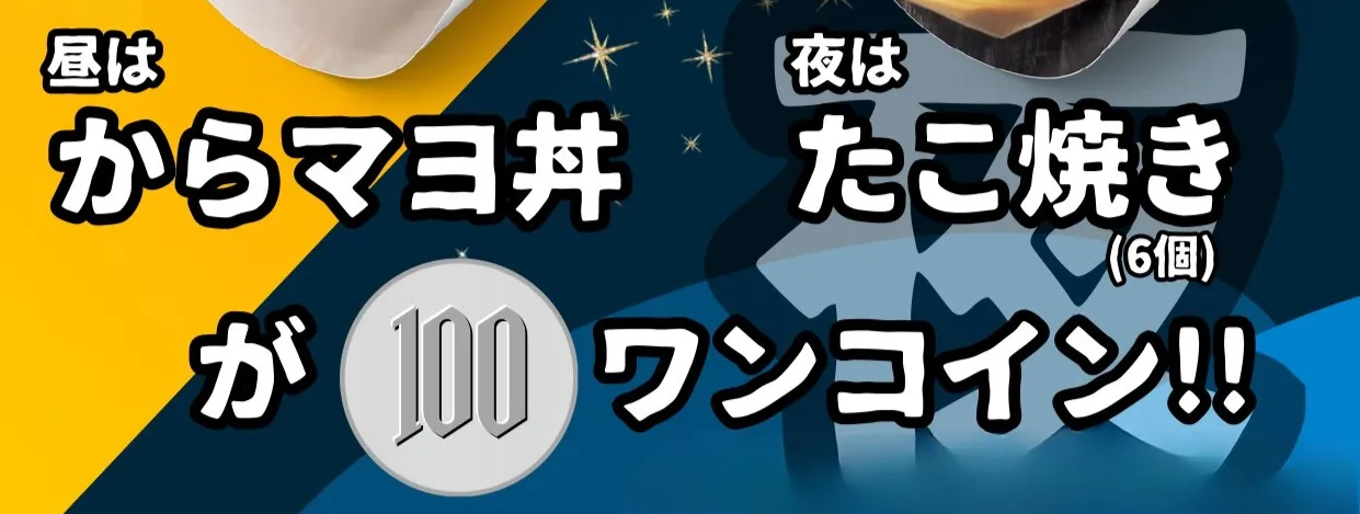 昼と夜のワンコイン100円メニュー