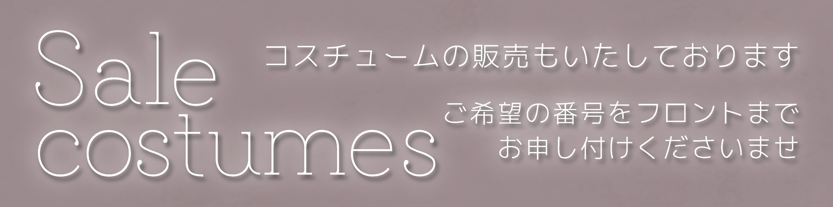 コスチューム販売