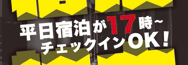 平日宿泊が17時からチェックインOK