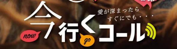 今行くコール
