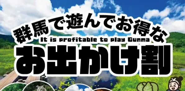 群馬で遊んでお得なお出かけ割