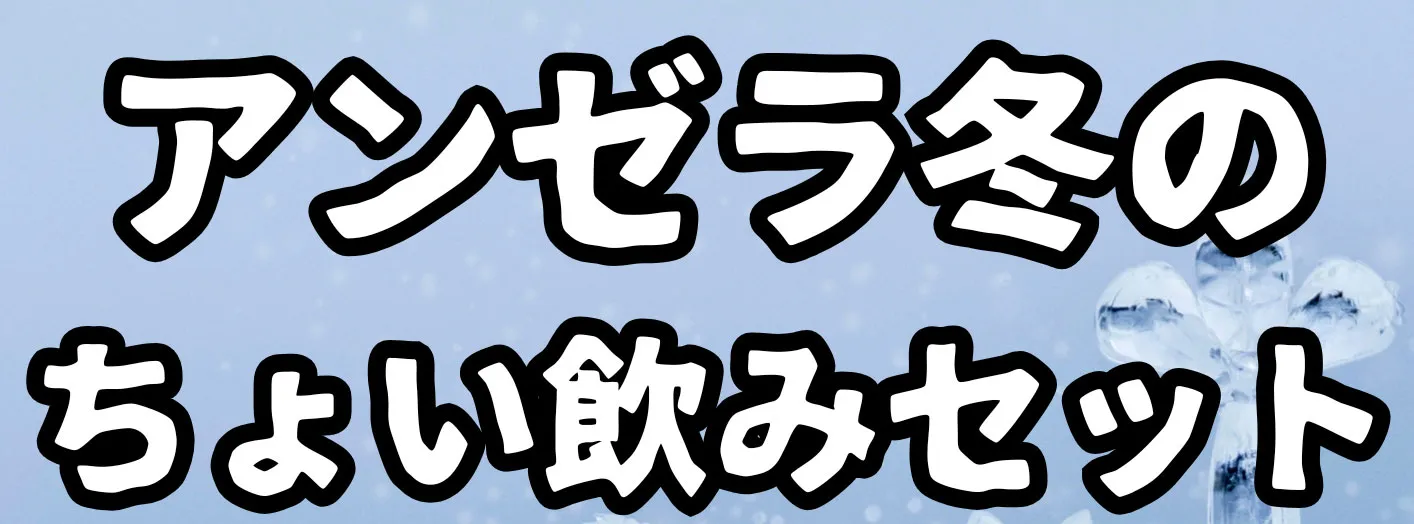 アンゼラ冬のちょい飲みセット