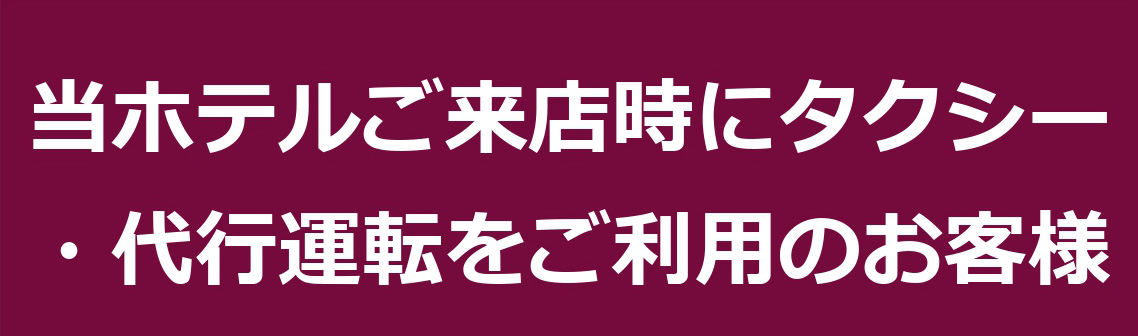 タクシー・代行運転をご利用のお客様