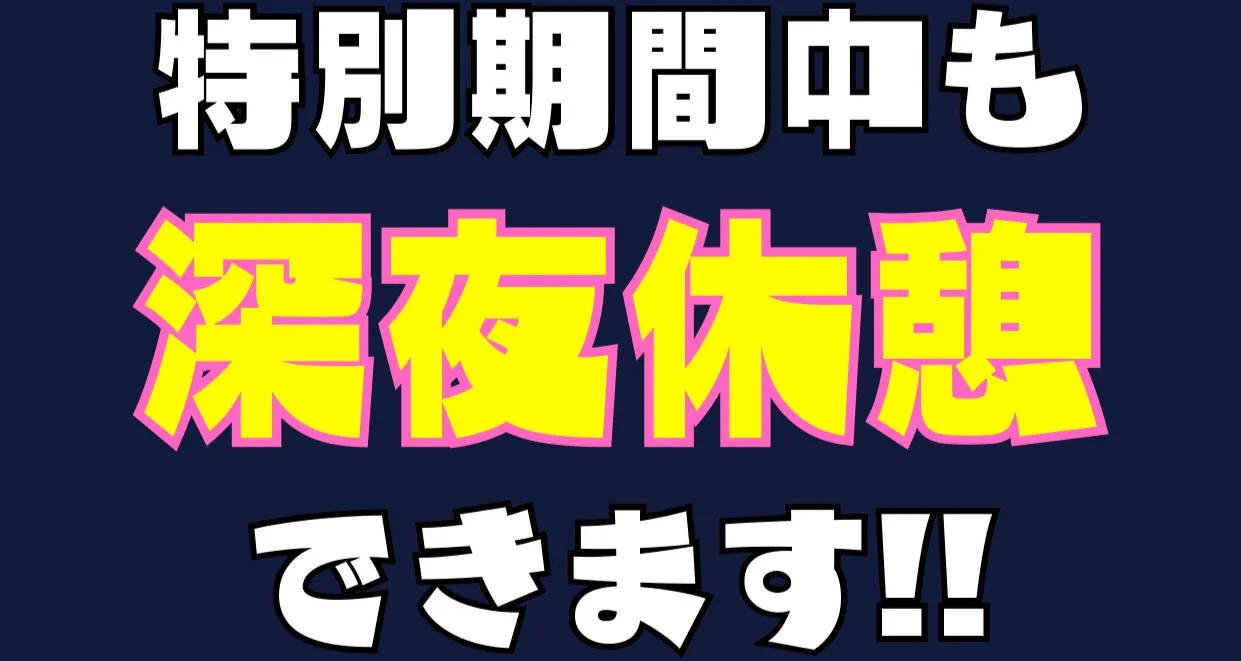特別期間中も深夜休憩できます