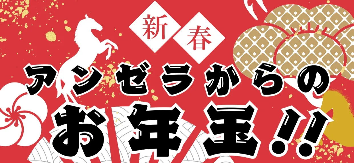 アンゼラからのお年玉イベント